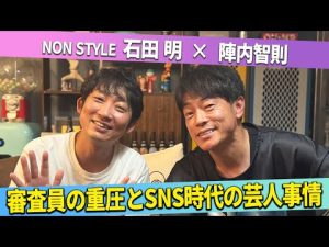 審査員とSNS時代の芸人事情を徹底解説 — 陣内智則と石田明の本音トーク – 炎上リサーチ