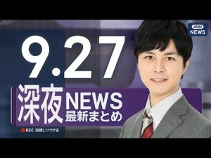 9月27日深夜ニュースライブ配信｜最新情報をわかりやすく解説 – 炎上リサーチ