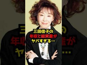 三田佳子の驚きの年収と資産状況とは？詳細解説 – 炎上リサーチ