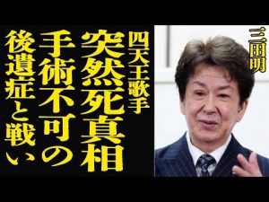 三田明の突然死と事故の真実：借金と遺児の背景に迫る解説 – 炎上リサーチ