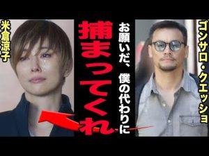 ゴンサロ・クエッショの衝撃の裏側：薬物所持と二重生活の真実 – 炎上リサーチ