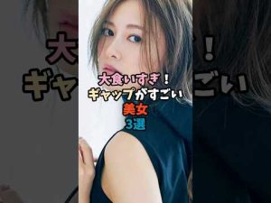 ギャップ萌え！大食い美女3人の驚きの一面をご紹介 – 炎上リサーチ