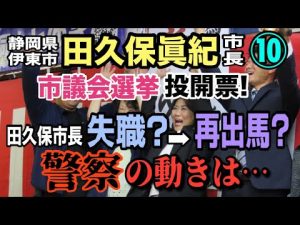 田久保市長の選挙結果と再出馬の動き - 警察の調査状況も解説 – 炎上リサーチ