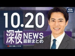 10月20日深夜ニュースライブ配信｜最新情報をわかりやすく解説 – 炎上リサーチ