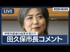 静岡・伊東市議選結果と田久保市長の失職動向をライブ解説2025年 – 炎上リサーチ