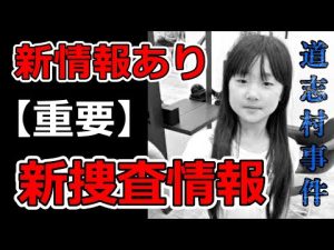 山梨県道志村女児失踪事件の最新捜査状況と犯人像の考察 – 炎上リサーチ