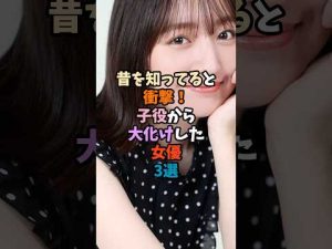 子役から成功した注目の女優3選｜驚きのエピソードも紹介 – 炎上リサーチ