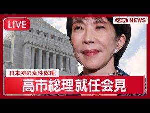 高市早苗氏日本初の女性総理就任会見ライブ2025年10月21日 – 炎上リサーチ