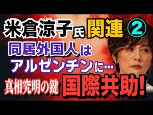米倉涼子の事件：外国人の所在と国際協力の重要性 – 炎上リサーチ