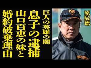 原辰徳の息子逮捕の背景と山口百恵の妹との婚約破棄の真実 – 炎上リサーチ