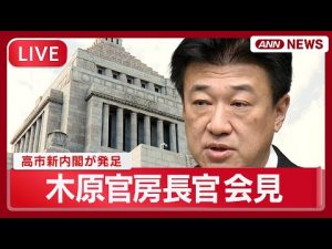 高市内閣発足と木原稔官房長官の会見ライブ｜最新動向2025年 – 炎上リサーチ