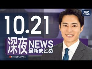 10/21深夜ニュース解説｜最新情報をライブ配信でチェック – 炎上リサーチ