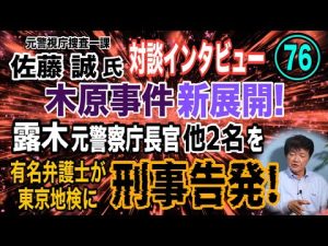 木原事件の新たな動きと政治関与の疑い：佐藤誠氏が解説する最新展開 – 炎上リサーチ