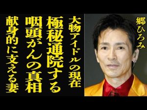 郷ひろみの豪邸売却と家族の真実：咽頭癌治療と妻の正体を徹底解説 – 炎上リサーチ