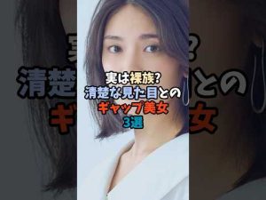 清楚な見た目とギャップのある美女3選｜意外な一面に驚きのギャップ特集 – 炎上リサーチ