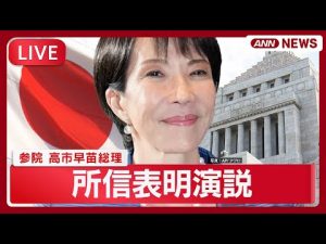 2025年10月24日 高市早苗総理の所信表明ライブ配信｜国内政治動向と議会最新情報 – 炎上リサーチ
