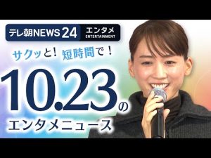 綾瀬はるか＆松下洸平が挑戦！ユニクロクイズと最新エンタメニュース – 炎上リサーチ
