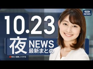 10月23日夜の最新ニュースライブ配信｜厳選情報と解説 – 炎上リサーチ