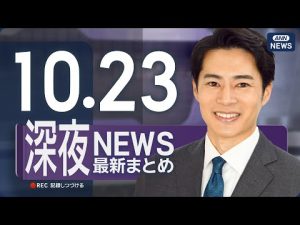 10/23 深夜ニュース速報 最新の重要情報を分かりやすく解説 – 炎上リサーチ