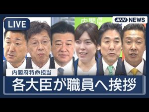 新内閣府特命大臣挨拶ライブ配信 | 小野田紀美氏らの職員へのメッセージと今後の方針 – 炎上リサーチ