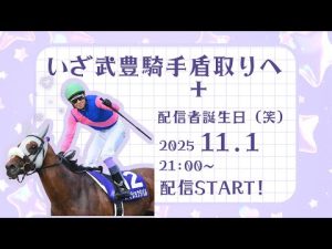 武豊騎手の天皇賞秋挑戦と誕生日ライブ配信 | 最新の成績と見どころ – 炎上リサーチ