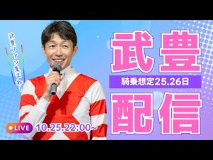 武豊騎手の騎乗馬展望ライブ解説（10月25-26日） – 炎上リサーチ