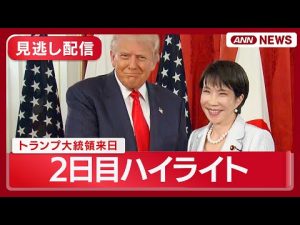 トランプ大統領来日2日目の重要シーンと日米会談を見逃さない!2025年最新ハイライト – 炎上リサーチ