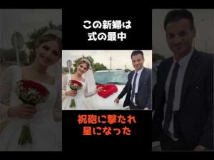 結婚式中に突然星になった花嫁の衝撃的事件解説 – 炎上リサーチ