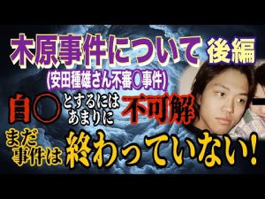木原事件の真相に迫る後編映像:安田種雄さんの不可解な死の裏側 – 炎上リサーチ