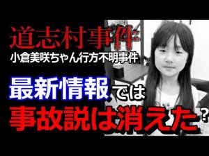 小倉美咲ちゃんと道志村事件の最新情報と犯人像解説 – 炎上リサーチ