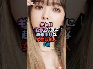 ギャップが魅力!見た目ギャルだけど真面目な女性芸能人3人の素顔 – 炎上リサーチ