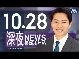 10/28深夜ニュースライブ配信|最新情報を厳選してお届け – 炎上リサーチ
