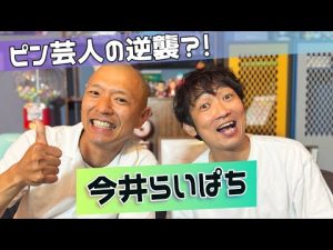 ISHIDA GPTが語るR-1の未来と売上アップの秘訣【今井らいぱち出演】 – 炎上リサーチ