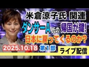 米倉涼子とダンサーA氏の帰国動向｜注目のライブ配信で最新情報を解説 – 炎上リサーチ