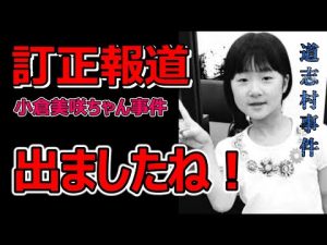 小倉美咲ちゃん失踪事件の真実と最新情報｜山梨のミステリー解説 – 炎上リサーチ