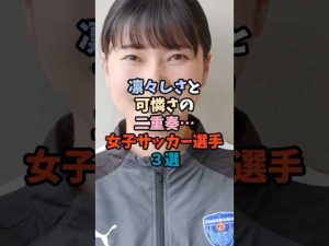 女子サッカー界の魅力的な選手3人のプロフィールと特徴 – 炎上リサーチ