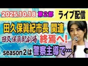 2025年10月18日ライブ配信：田久保眞紀市長と警察の捜査動向を解説 – 炎上リサーチ